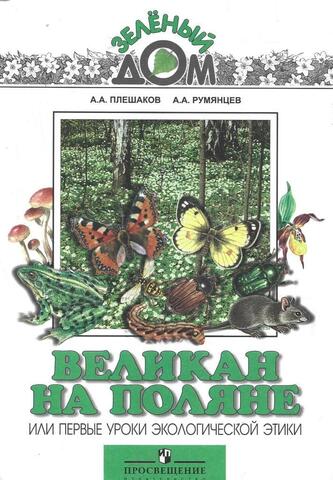 Великан на поляне, или Первые уроки экологической этики