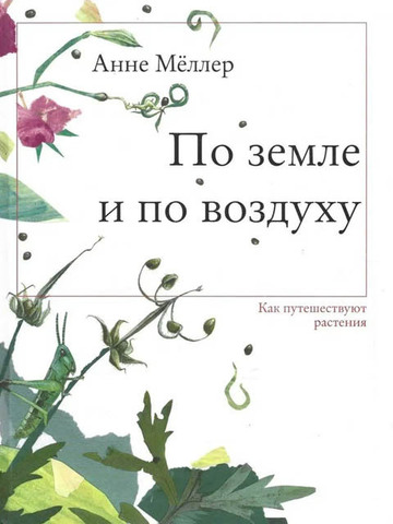 По земле и по воздуху. Как путешествуют растения