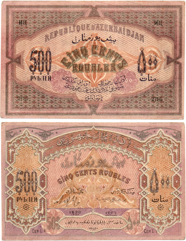 500 рублей 1920 год, Азербайджанская Республика (Азербайджан) - Серия LV, литера ИЦ