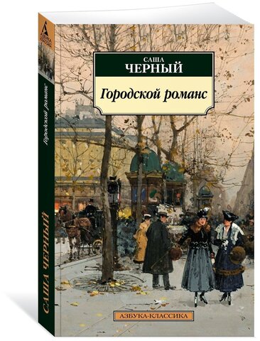 АЗБУКА/кл/м/Городской романс/Черный С.