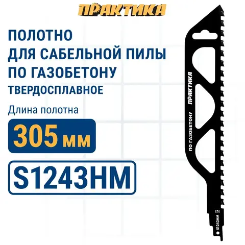 Пилки для сабельной пилы по газобетону ПРАКТИКА S1243HM, твердосплавные, длина 305 мм, шаг зубов 12 (773-514)