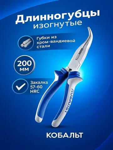 Длинногубцы КОБАЛЬТ изогнутые 200 мм (647-185)