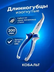 Длинногубцы КОБАЛЬТ изогнутые 200 мм (647-185)
