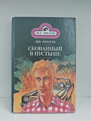 Последний барьер. Скованный в пустыне