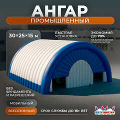 Пневмоангар промышленный «Заводская База», 30×25×15 м