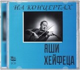 КЛАССИКА: На концертах Яши Хейфеца (Компакт-диск)