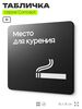Табличка Место для курения, на дверь и стену, навигационная и информационная, серия CONCEPT, 18х18 см, Айдентика Технолоджи