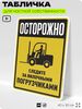 Табличка для обеспечения безопасности 