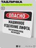 Табличка для обеспечения безопасности 