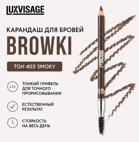 Карандаш для бровей тон 403 BROWKI LuxVisage
