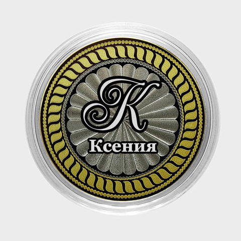 Ксения. Гравированная монета 10 рублей