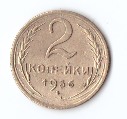 2 копейки 1956 VF-