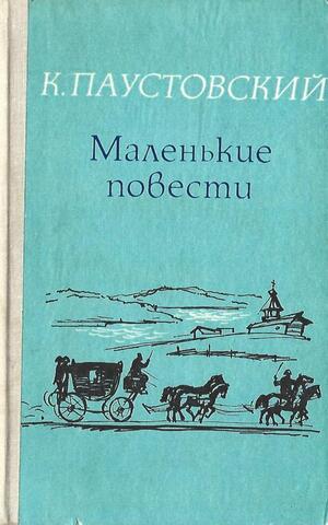 Маленькие повести