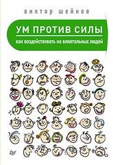 Как воздействовать на влиятельных людей. Ум против силы