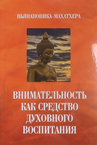 Внимательность как средство духовного воспитания