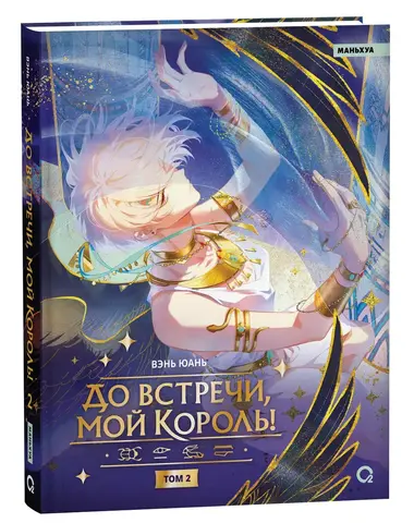 До встречи, мой король! Том 2