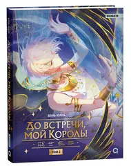 До встречи, мой король! Том 2