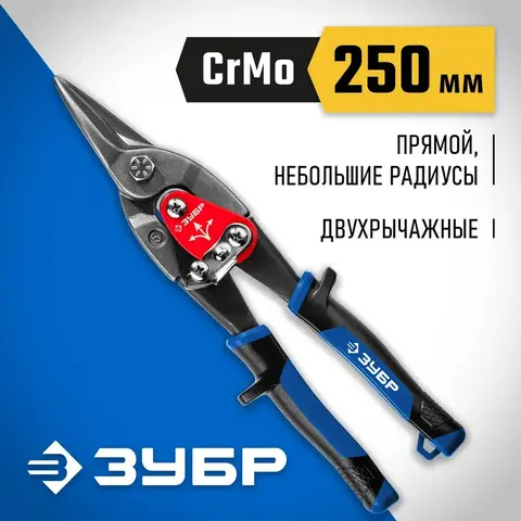ЗУБР 250 мм, прямые ножницы по металлу, Профессионал (23130-S)