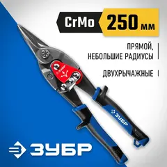 ЗУБР 250 мм, прямые ножницы по металлу,Профессионал(23130-S)