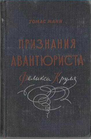 Признания авантюриста Феликса Круля