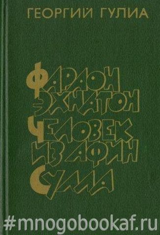 Фараон Эхнатон. Человек из Афин. Сулла