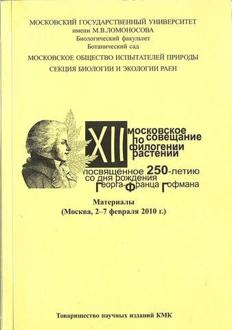XII Московское совещание по филогении растений, посвященное 250-летию со дня рождения Георга-Франца Гофмана