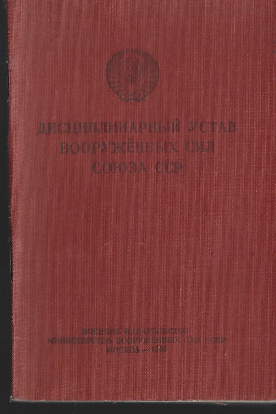 Дисциплинарный устав органов внутренних дел