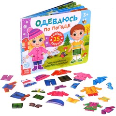 Книжка с липучками «Одеваюсь по погоде»
