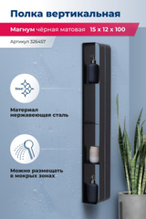 Aquanet 326457 Полка Магнум H 150х1000х112 вертикальная цв. черный матовый (326457) фото