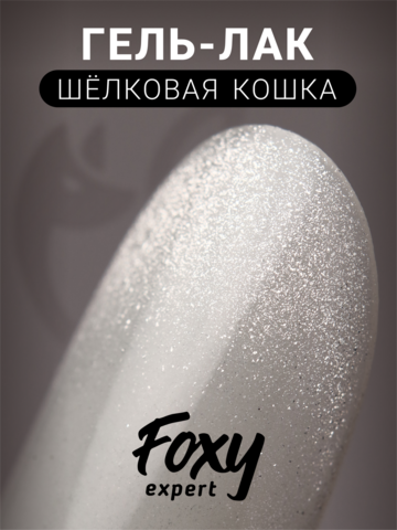 Гель-лак шелковая кошка (Gel polish SILK CAT) #01, 8 ml