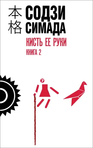 Кисть её руки. Книга 2