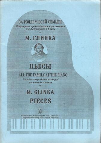 Глинка. Популярные произведения для фортепиано в 4 руки