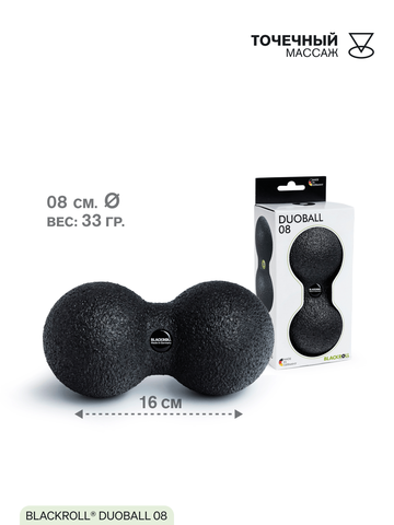 Массажный мяч двойной BLACKROLL® DUOBALL 08 см (черный)