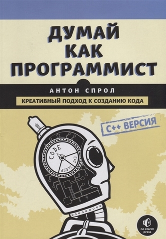 Думай как программист. Креативный подход к созданию кода