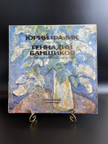 Ю. Фалик квартет №4. Г. Банщиков Соната для флейты и фортепиано. Виниловая пластинка. Мелодия СССР 1981 год. 12 дюймов. Классика