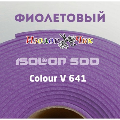 Изолон ППЭ 2 мм Фиолетовый (V641) - ширина 75 см.