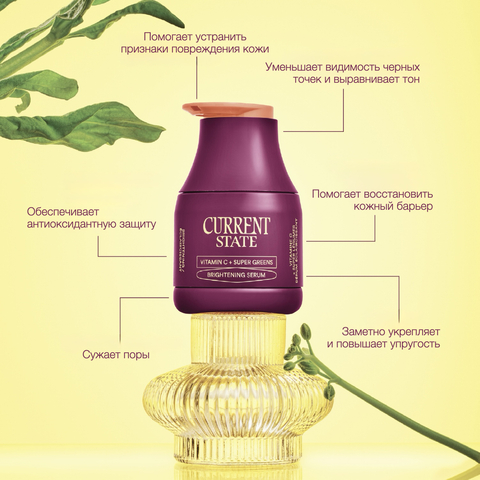 CURRENT STATE Vitamin C + Super Greens Brightening Serum, Сыворотка с витамином С для сияния, 30 мл