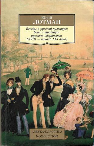 Беседы о русской культуре: Быт и традиции русского дворянства (XVIII - начало XIX века)