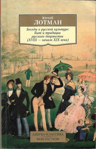 Беседы о русской культуре: Быт и традиции русского дворянства (XVIII - начало XIX века)