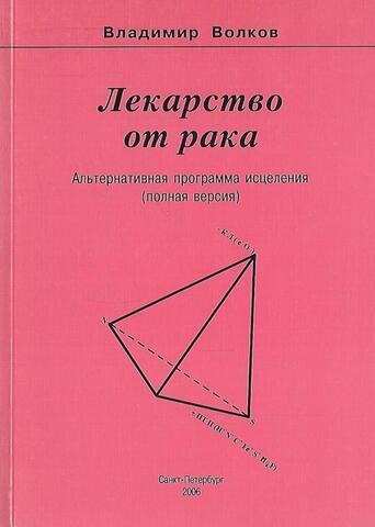 Лекарство от рака. Альтернативная программа исцеления