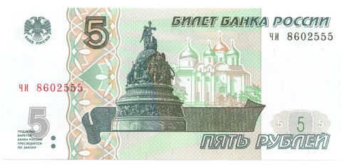 5 рублей 1997 пресс UNC красивый номер ЧИ ***555