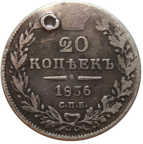 20 копеек. Николай I. СПБ НГ. 1836 год. Отверстие