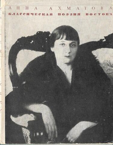 Классическая поэзия Востока. Переводы