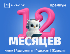 MyBook. Премиум-подписка + аудиокниги на 12 месяцев [Карта цифрового кода] (для ПК, цифровой код доступа)