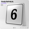 Адресная табличка с номером дома 6, на фасад и забор, белая, Айдентика Технолоджи