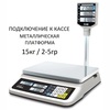 Весы торговые настольные CAS PR-15P, RS232/USB (опция), 15кг, 2/5гр, 320x210, с поверкой, со стойкой