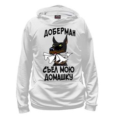 Толстовка "Доберман съел домашку"