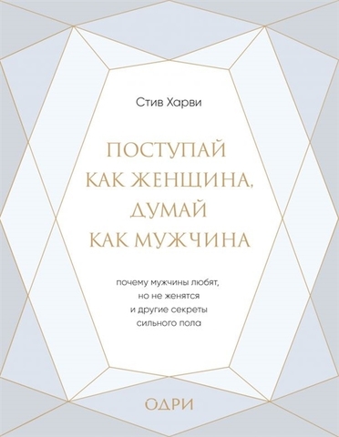 Поступай как женщина, думай как мужчина. Почему мужчины любят