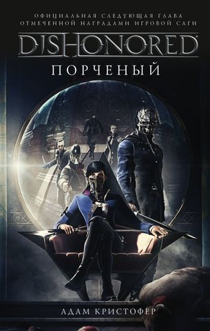 DISHONORED: Порченый