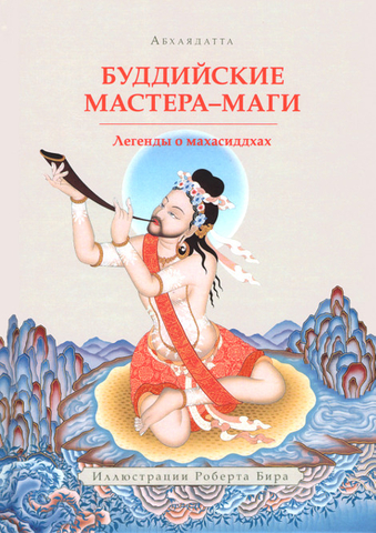Буддийские Мастера-Маги. Легенды о махасиддхах